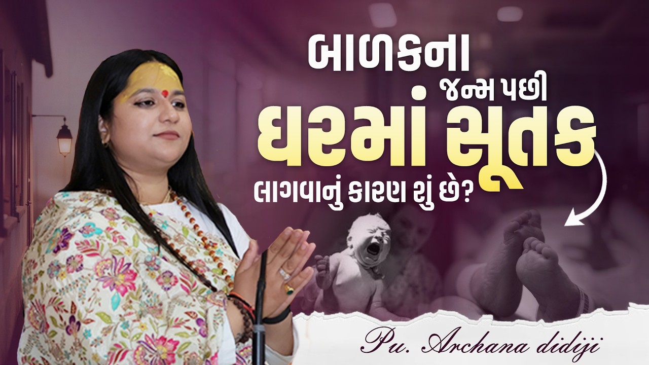 બાળકના જન્મ પછી ઘરમાં સૂતક લાગવાનું કારણ શું છે? || Pu. Archana Didijee