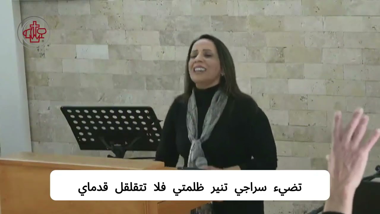 نفرح بك يا إلهنا - قائدة التسبيح رندة نصراوي