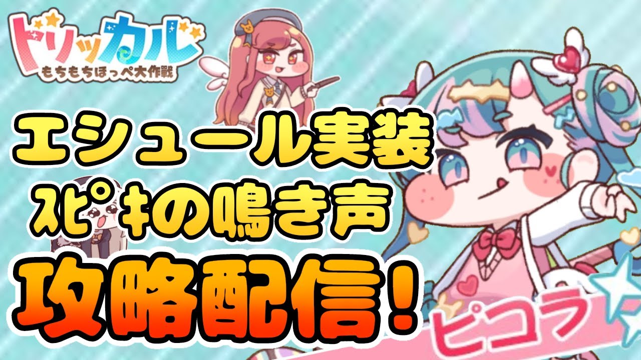 【トリッカル】エシュール実装！メンテ明け攻略配信！新しいクーポンコードあるよ～ #トリッカル