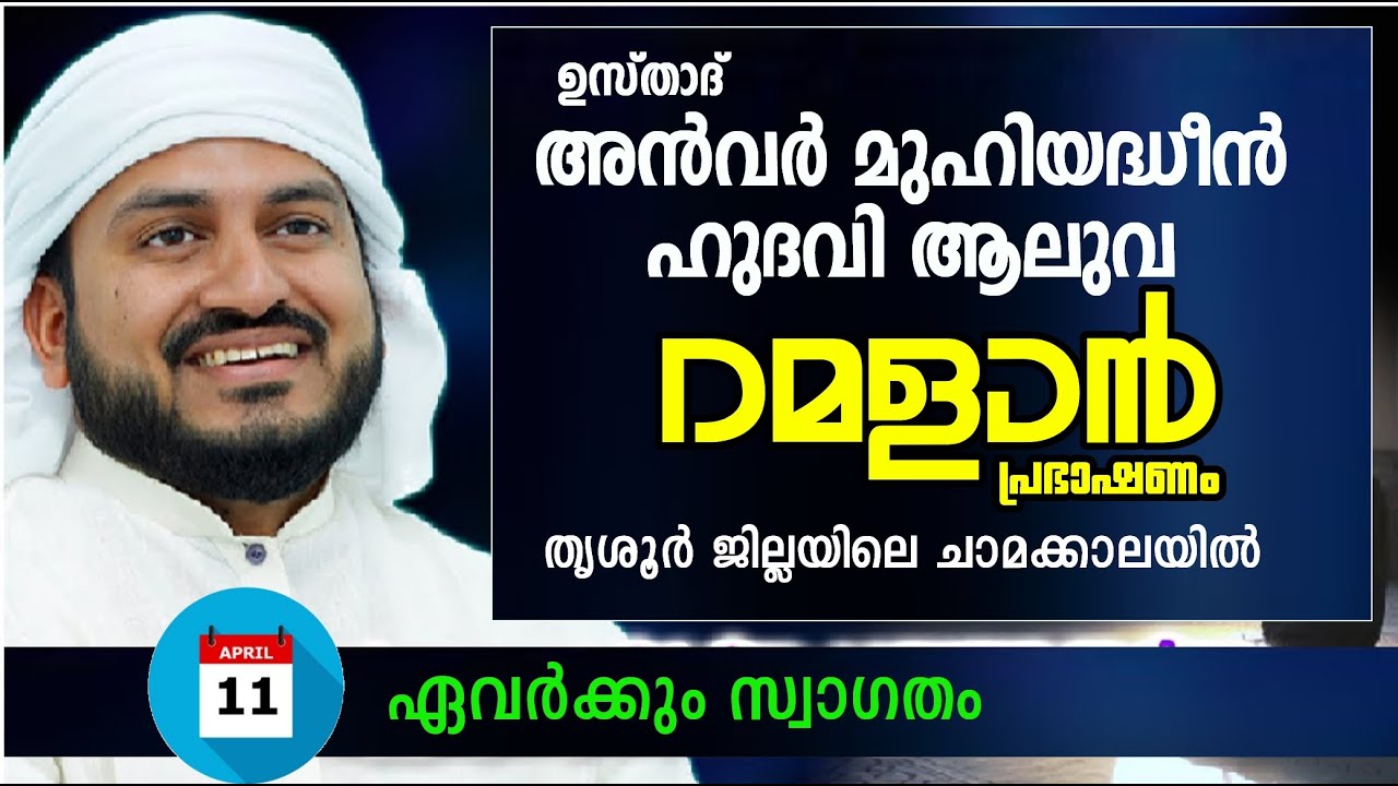 അന്‍വര്‍ മുഹിയദ്ധീന്‍ ഹുദവി ആലുവ|ANWAR MUHIYADHEEN HUDAVI ISLAMIC SPEECH|റമളാന്‍ പ്രഭാഷണം|ചാമക്കാല|
