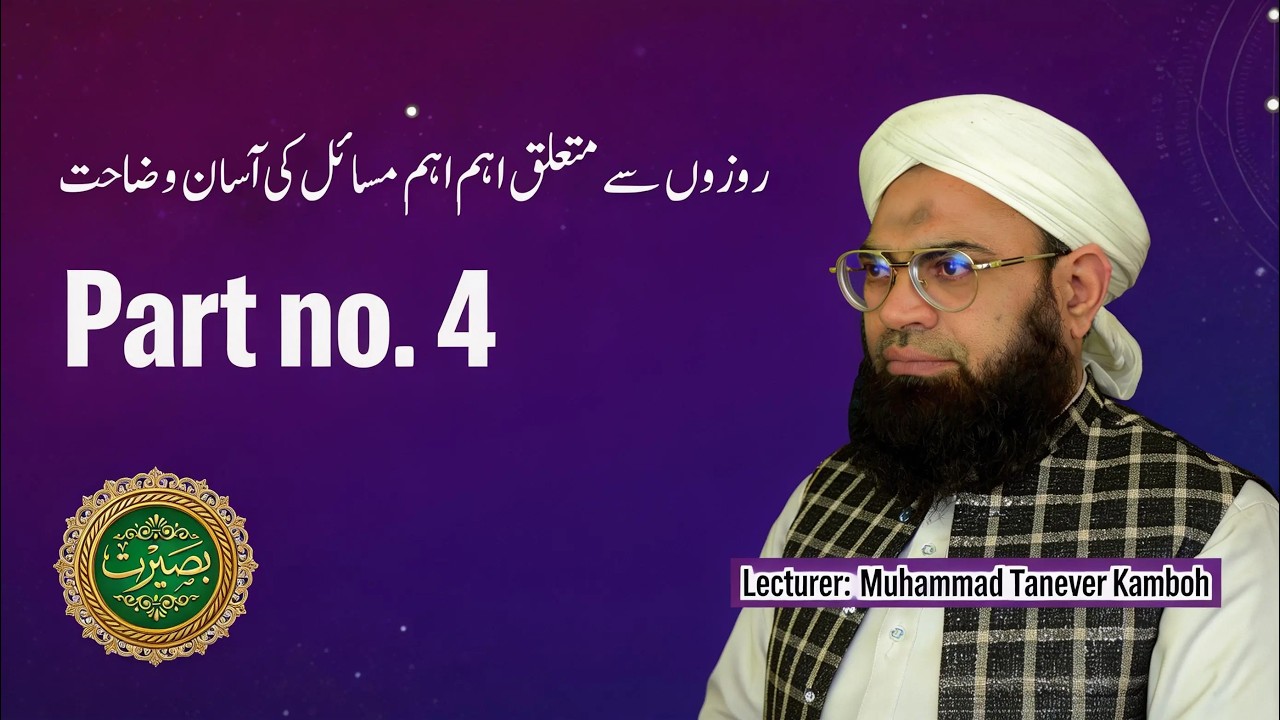 Important Q & Answers about fasting in Ramazan Part 4| Muhammad Tanveer Kamboh|@Baseerat92