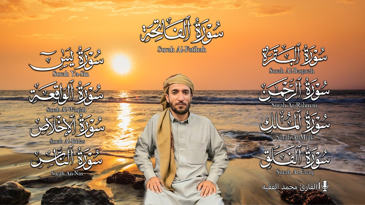 رقية المنزل سورة البقرة، يس، الواقعة، الرحمن، الملك، الإخلاص، المعوذتين القارئ محمد الفقيه