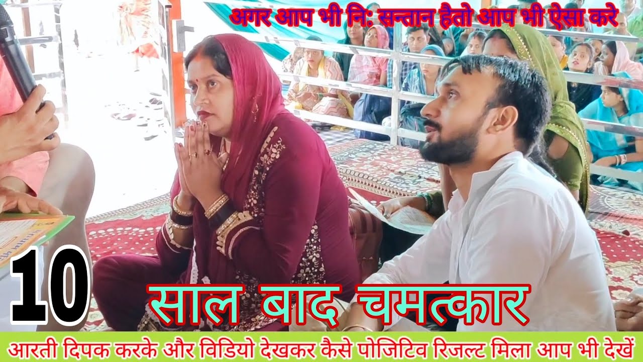 Lal dahge sarkar darbar ne Santan mahilao ke aakre uamedh Jo aate hai hota Chamatkar