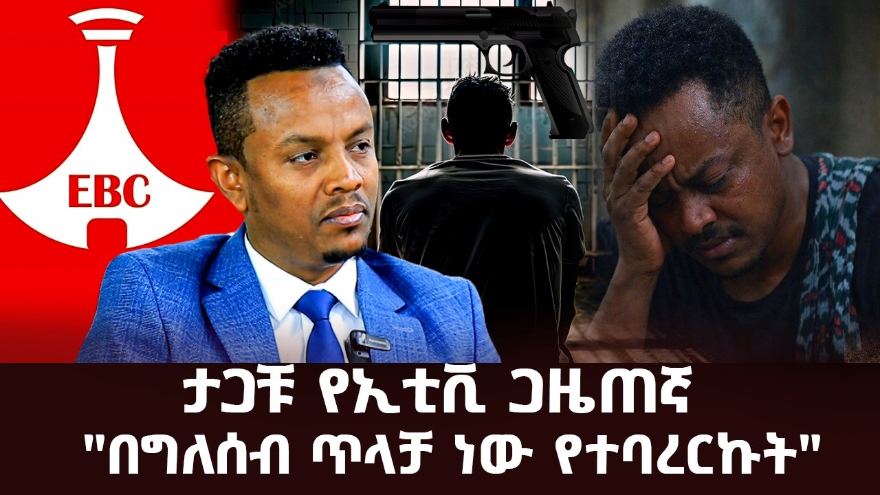 አስገራሚው የETV ጋዜጠኛ  የእገታ እና ክስ ታሪክ