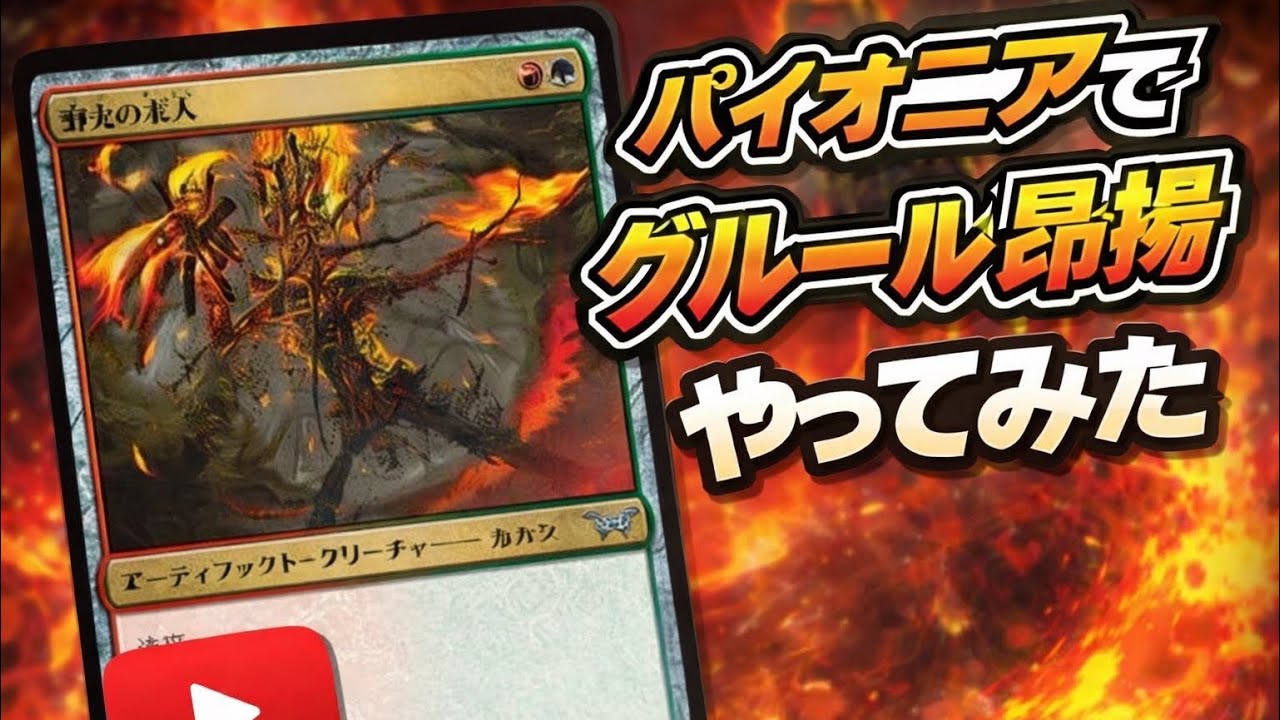 【MTGアリーナ・パイオニア】パイオニアでグルール昂揚やってみた。vs青単スピリット