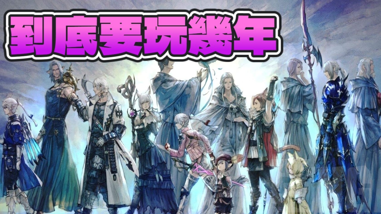 【 FINAL FANTASY XIV 最終幻想14 】一個版本玩一年