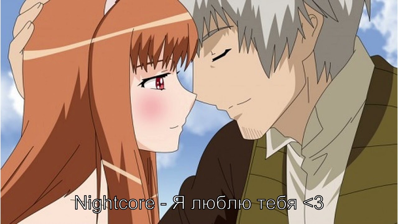 Nightcore - Я люблю тебя &hearts;︎