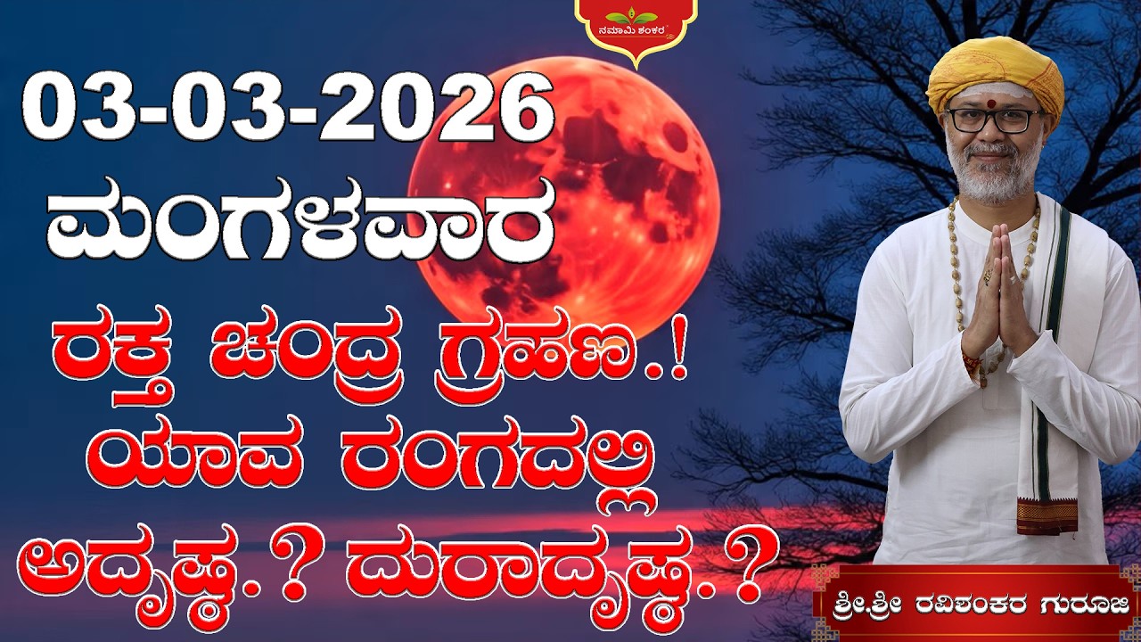 😱 03 March 2026 Rashi Bhavishya | ರಕ್ತ ಚಂದ್ರ ಗ್ರಹಣ.! ಯಾವ ರಂಗದಲ್ಲಿ ಅದೃಷ್ಠ.? ದುರಾದ್ರುಷ್ಠ.?