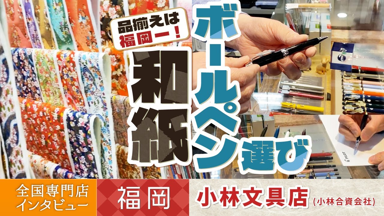 【北九州　小林文具店】和紙の扱いが豊富な文具店。ボールペンは決まるのか？