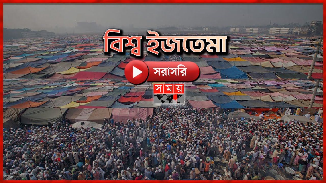 LIVE: সরাসরি বিশ্ব ইজতেমা | Bishwa Ijtema 2024 | Somoy TV Islamic