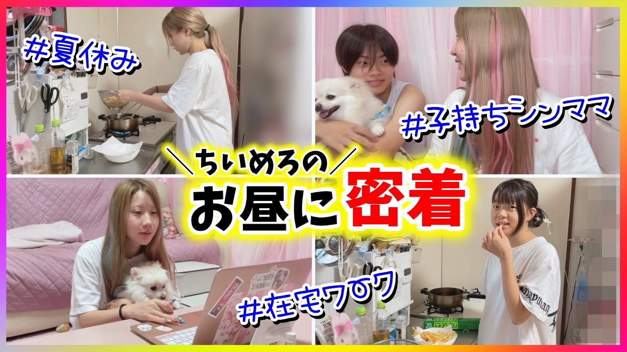 【密着】子どもは夏休み🏖シンママちいめろのお昼に密着✨️【ワーママ】