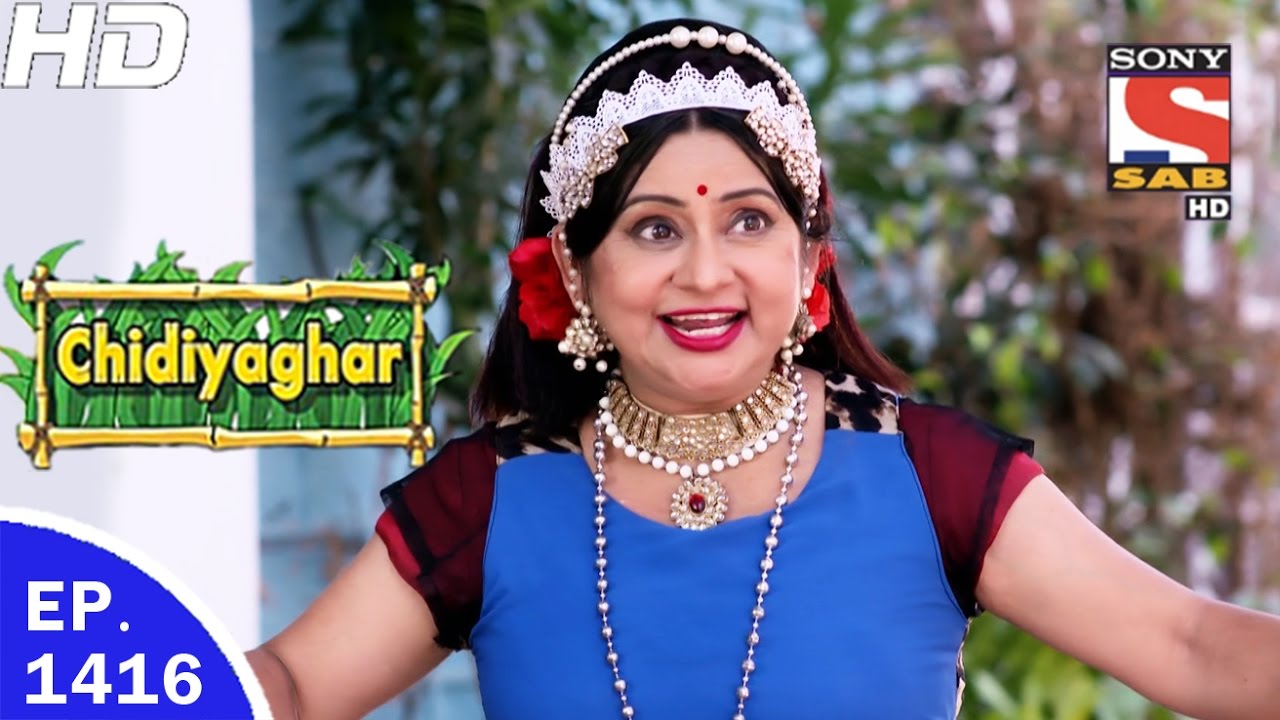 Chidiya Ghar - चिड़िया घर - Ep 1416 - 5th May, 2017