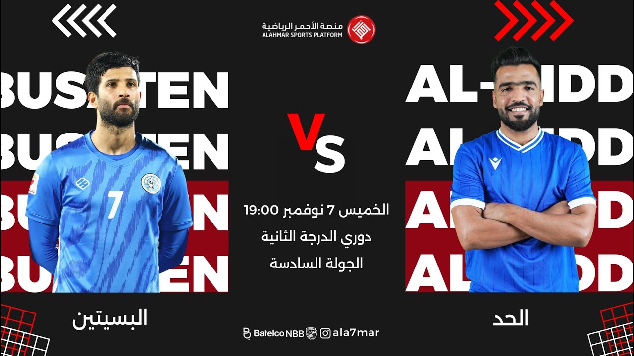 بث مباشر | الـحـــد VS  البسيتين | الجولة السادسة | دوري الدرجة الثانية