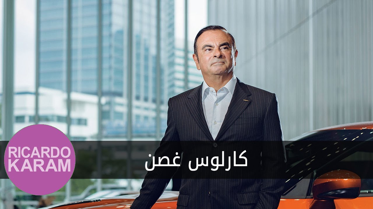 Carlos Ghosn when I interviewed him | مع ريكاردو كرم - كارلوس غصن كما حاورته
