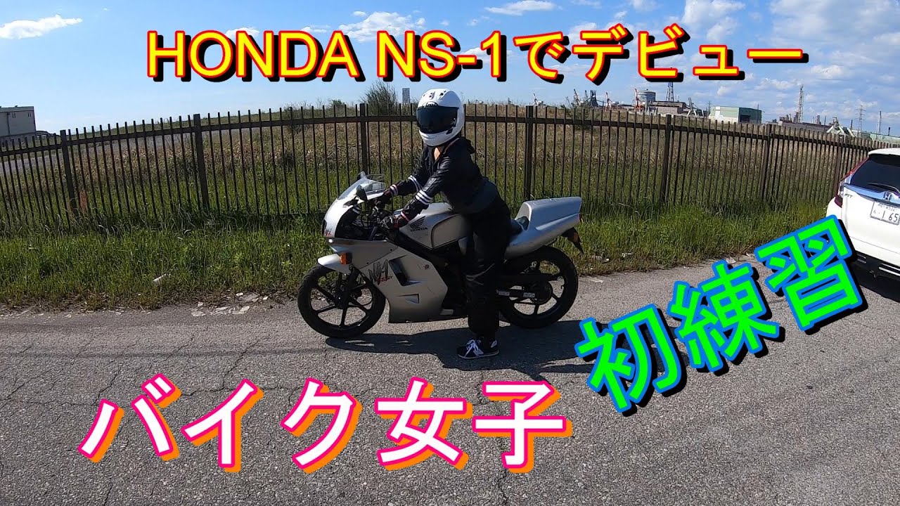 【#8】【NS-1】【バイク女子】バイク初心者NS-1でデビューしました！【モトブログ】