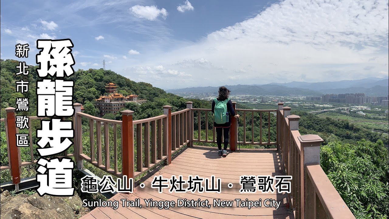 鶯歌～孫龍步道、龜公山、牛灶坑山、鶯歌石環狀登山步道