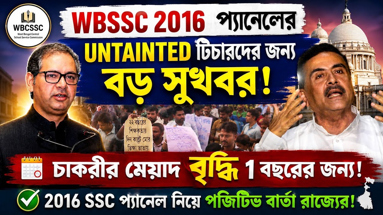 2016 slst প্যানেলের Untainted টিচারদের জন্য বড় সুখবর/ ssc slst news update today/ slst news update
