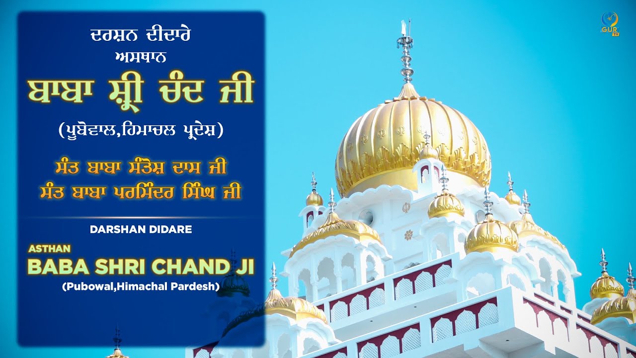 ਦਰਸ਼ਨ ਦੀਦਾਰੇ || Asthan Baba Shri Chand Ji || Pubowal (HP) || Gur TV
