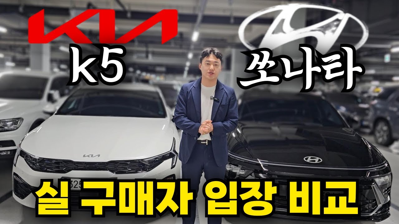 k5하이브리드 vs 쏘나타하이브리드 뭐가 더 좋을까? 실 구매자 입장에서 비교해드릴게요
