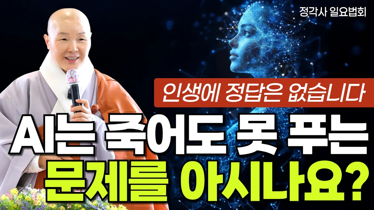 AI시대에 우리는 어떻게 살아야 할까요? | 고유지능을 높이는 훈련을 합시다 | 정각사 일요법회(26년 2월 8일)