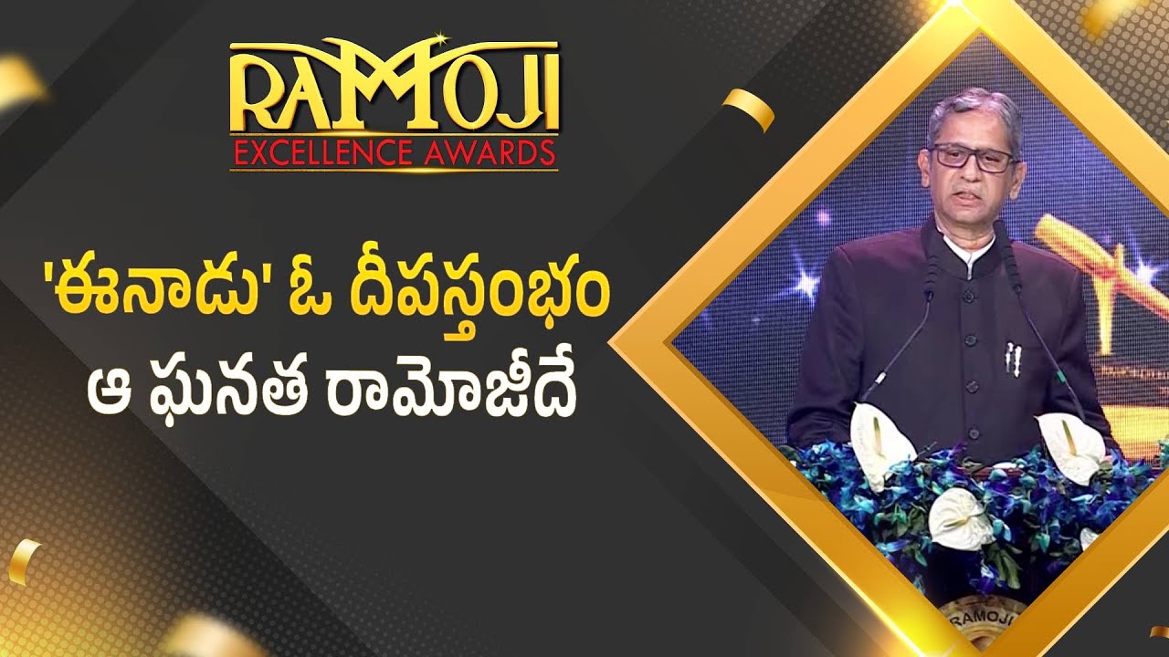 Former CJI Justice N V Ramana About Eenadu | Ramoji Excellence Awards 2025