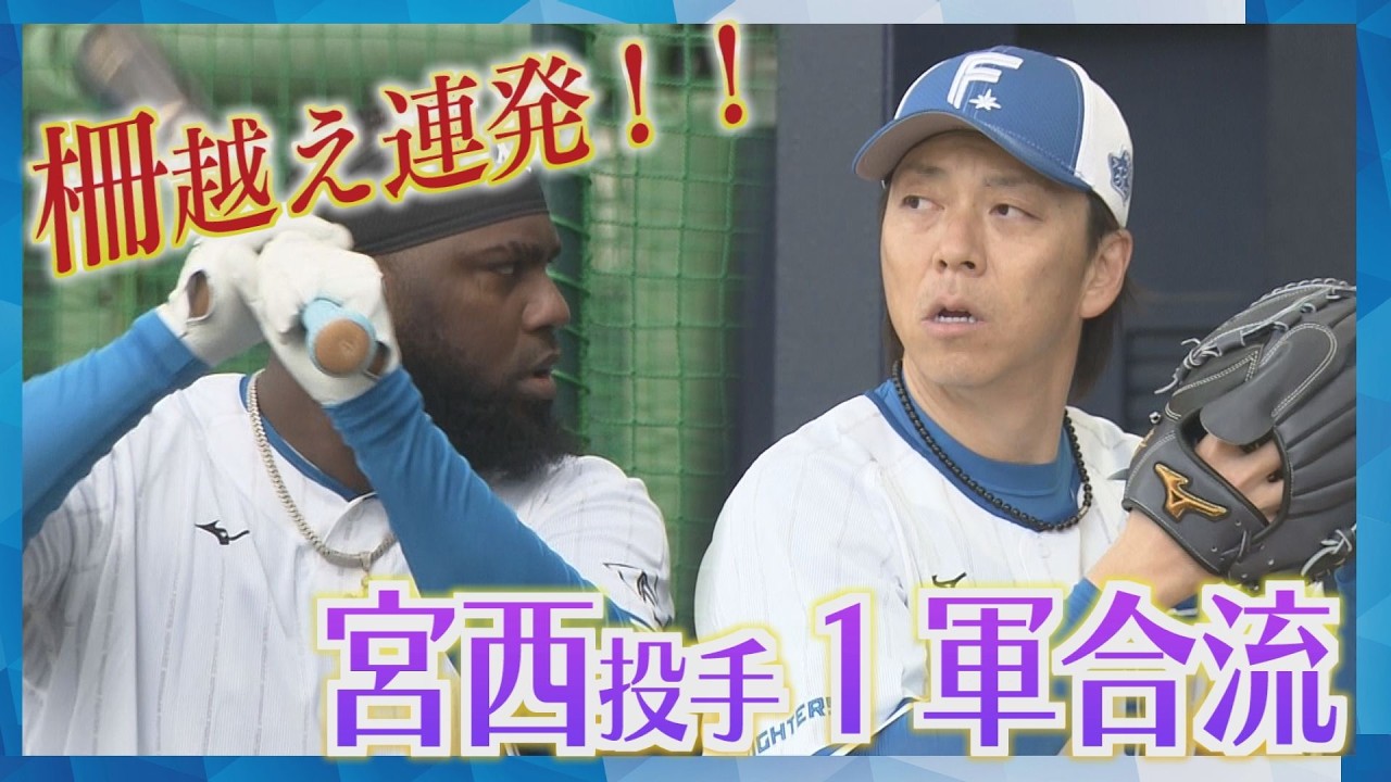 「メッチャツカレタ…」レイエス選手が柵越え10本以上　宮西投手は「“腹八分”意識」ファイターズ