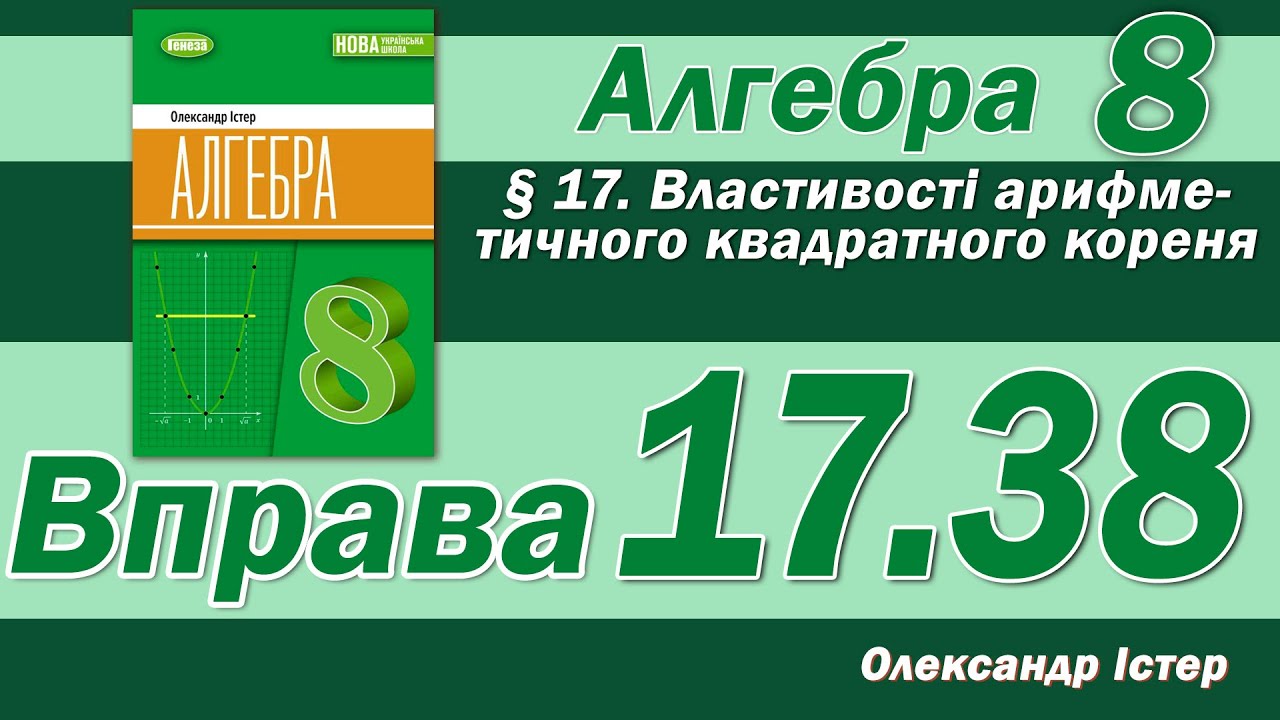 Істер Вправа 17.38. Алгебра 8 клас