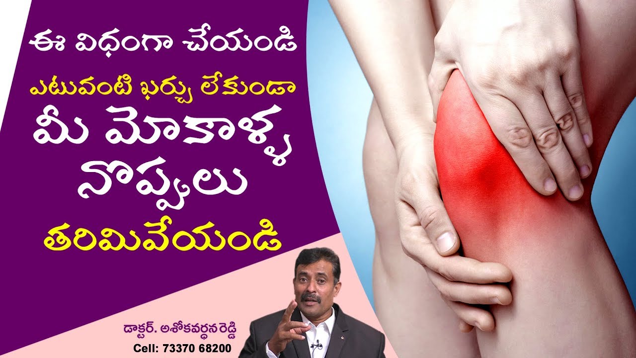 ఎటువంటి ఖర్చు లేకుండా మీ మోకాళ్ళ నొప్పులు తరిమివేయండి...II Yes Tv