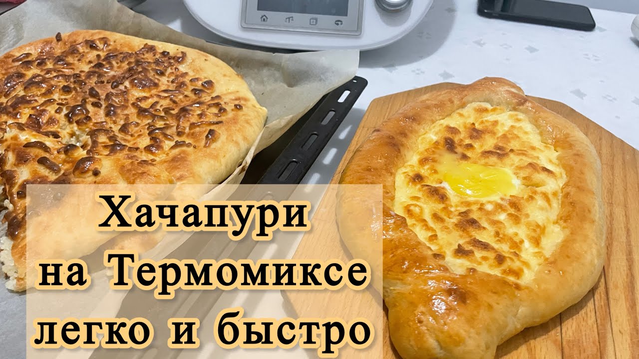ХАЧАПУРИ на ТЕРМОМИКСЕ. Лучший рецепт. Безумно вкусный хачапури 😋