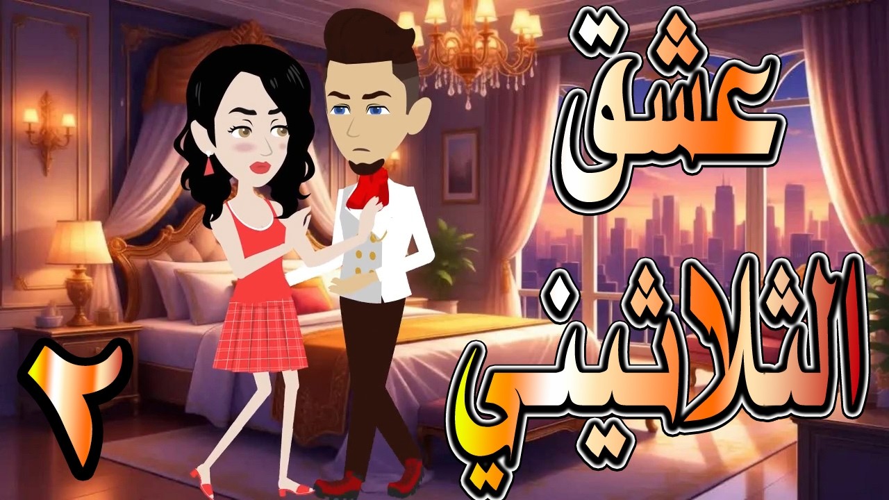 حصرياً.. رواية عشق الثلاثيني ❤️ 2 🎬 (قصة حب بدأت بصدفة… وانتهت ! ) #حكايات توتاوماجي