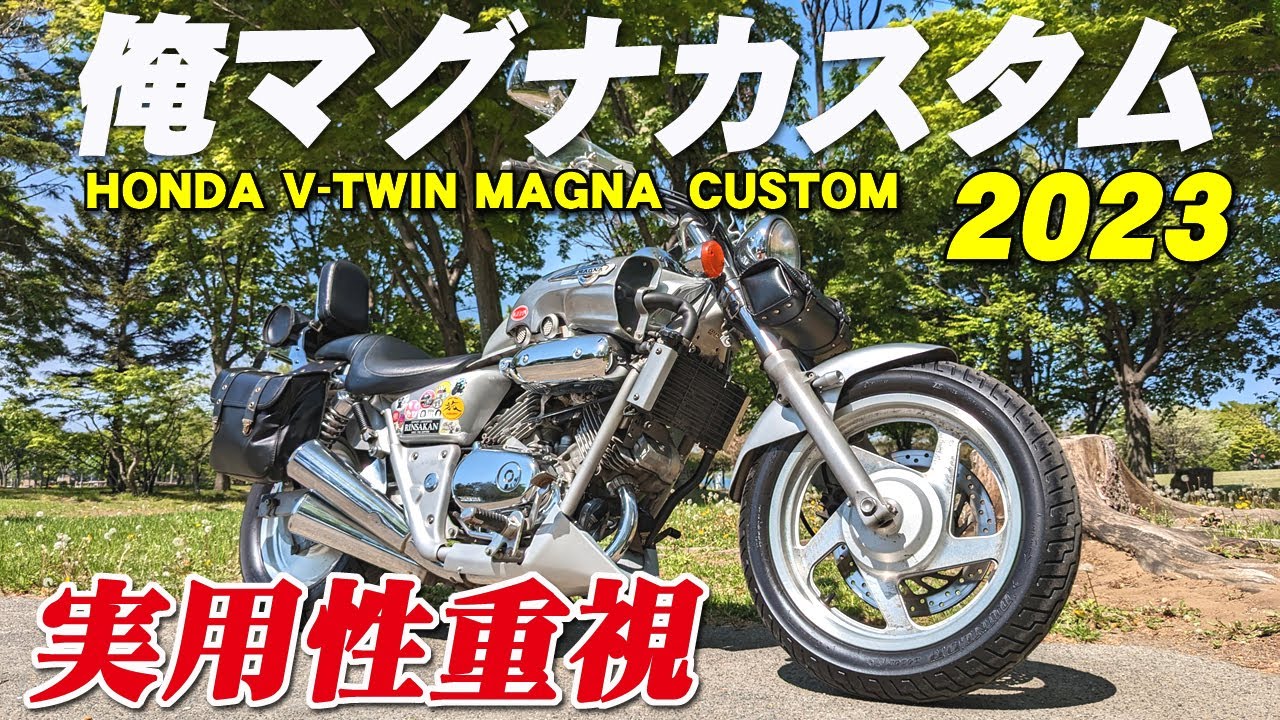 【マグナ250】カスタム紹介！実用性重視のツーリング向け！2023バージョン