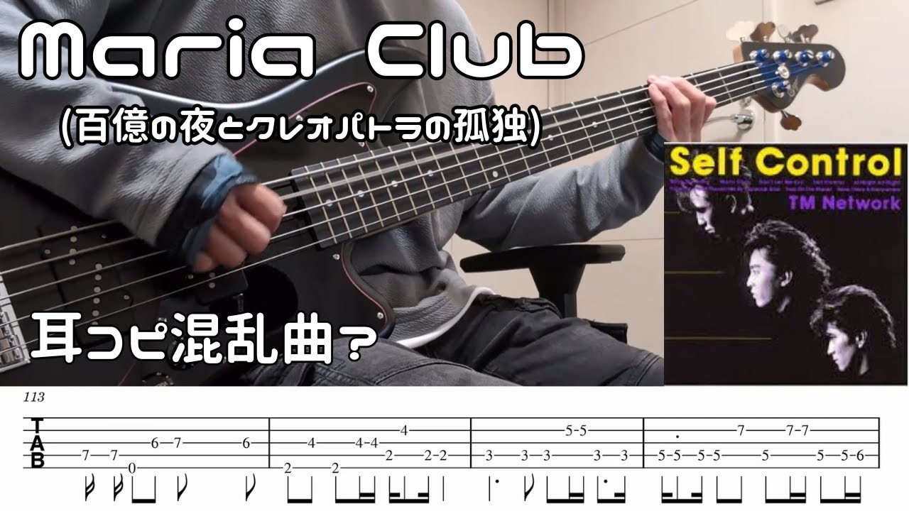 TM NETWORK / Maria Club (百億の夜とクレオパトラの孤独) (Bass cover ベース弾いてみた tab譜付き)