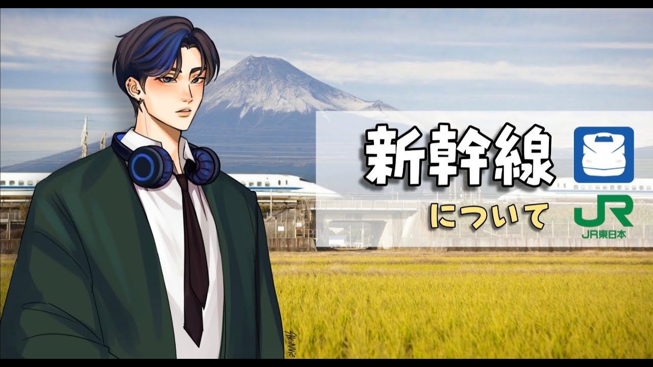 新幹線について(about japanese bullet train)