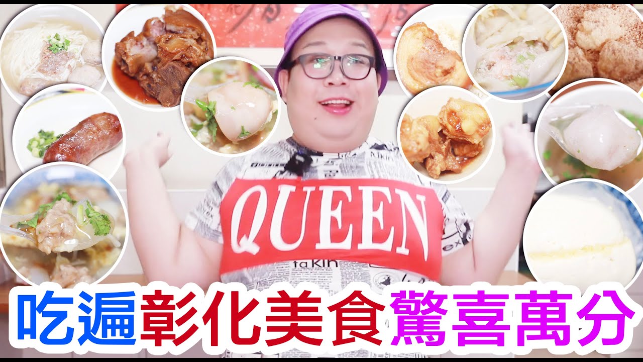 吃遍彰化美食驚喜萬分