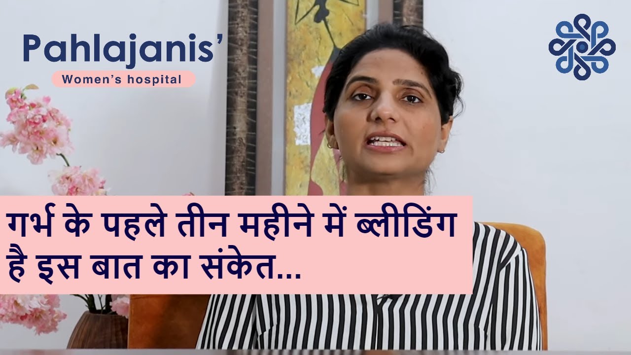 प्रारंभिक गर्भ के दौरान Bleeding | Bleeding during pregnancy in Hindi