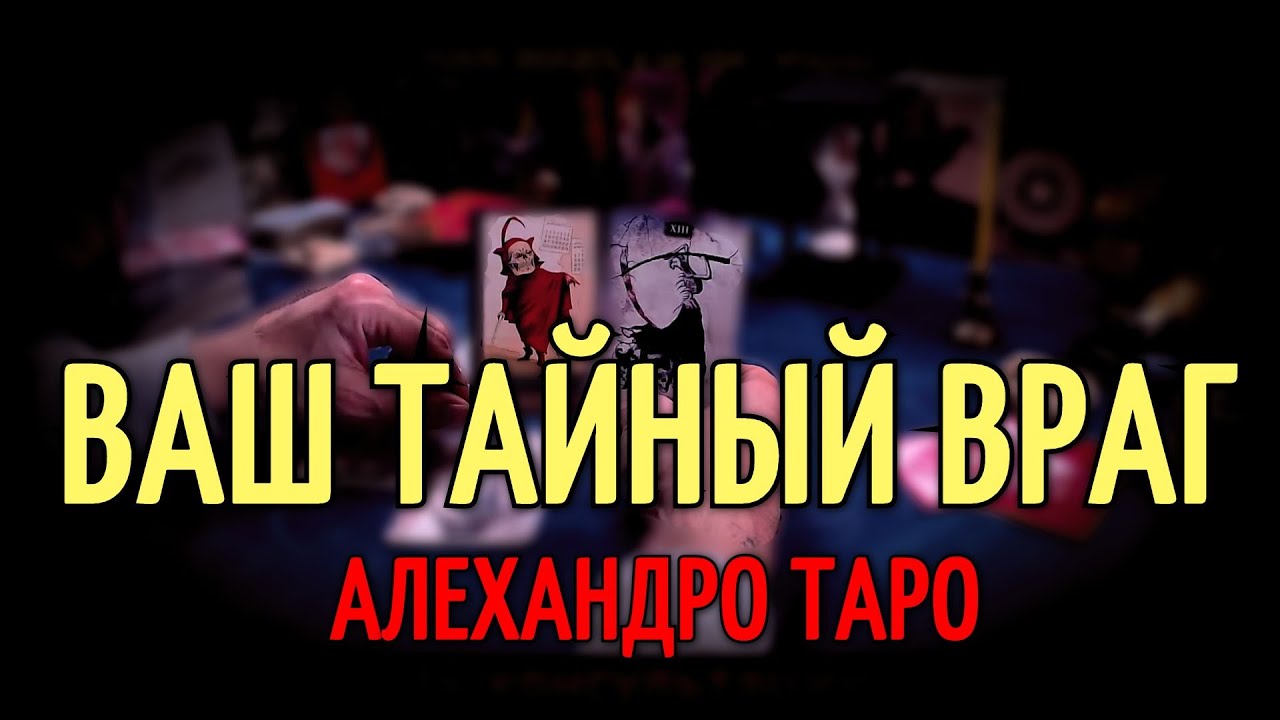 ЕСТЬ ЛИ У ВАС ТАЙНЫЕ ВРАГИ⚡️Портрет тайного врага, на сколько он опасен?💥Гадание Таро🔥Руны онлайн