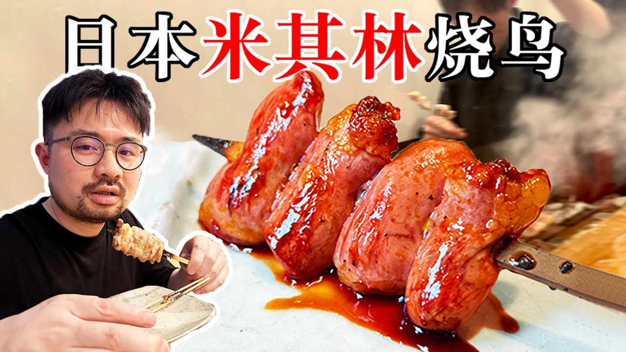 去日本旅游必吃的米其林烧鸟！人均只要5000日元，强烈推荐好吃到爆！