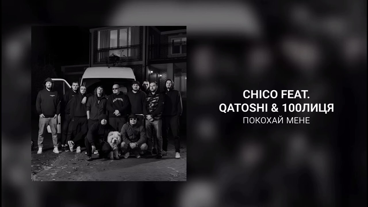 Chico & Qatoshi, 100лиця - Покохай Мене (speed up)