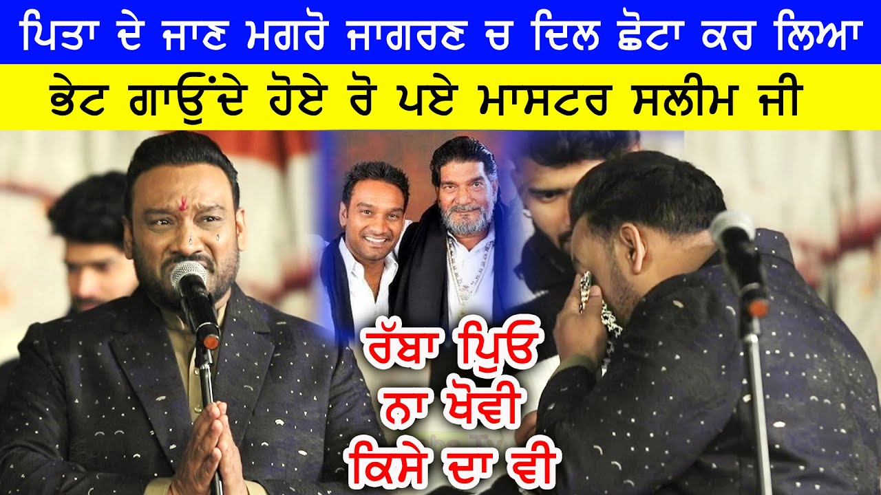 Master Saleem ji ਪਿਤਾ ਦੇ ਜਾਣ ਮਗਰੋਂ ਭੇਂਟ ਗਾਉਂਦੇ ਹੋਏ ਬੂਬਾਂ ਮਾਰ ਰੋ ਪਏ