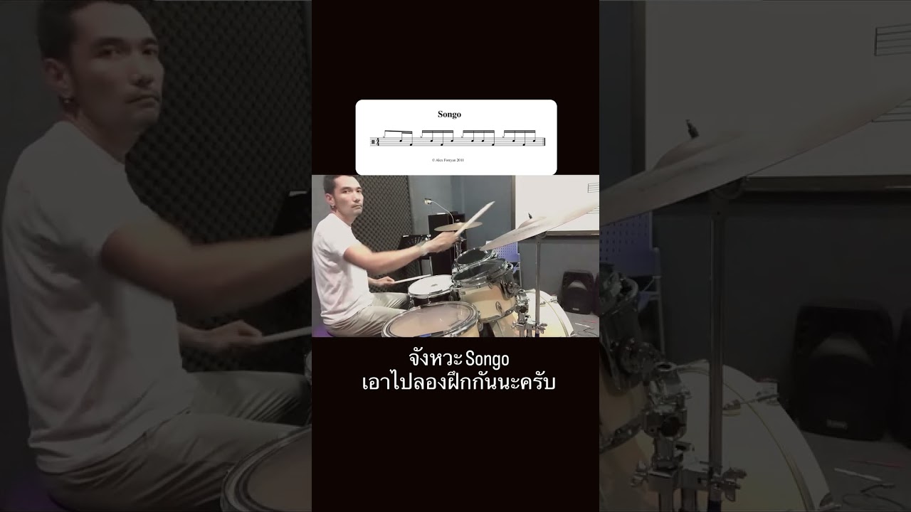 จังหวะ songo เอาไปลองฝึกดูกันได้นะครับ 