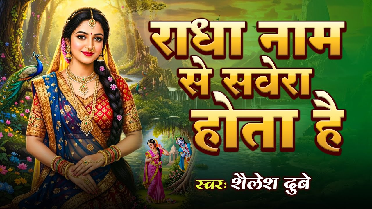 राधा नाम से सवेरा होता है | Radha Nam Se Savera Hota Hai | #Radha Rani Bhajan |Shailesh Dubey Bhajan