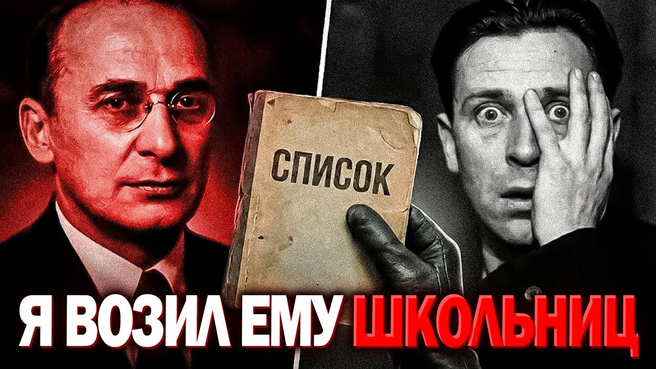 ПРИЗНАНИЕ водителя Берии «Я возил ему школьниц». Найденный «список жертв» (С**с-рбство в Кремле)