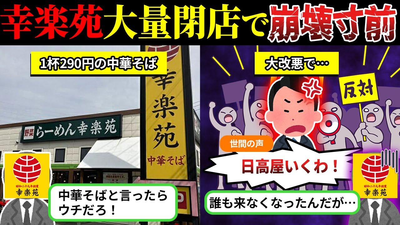客離れが止まらない…大衆の味方だった「幸楽苑」が崩壊寸前な件について…【しくじり企業×ゆっくり解説】