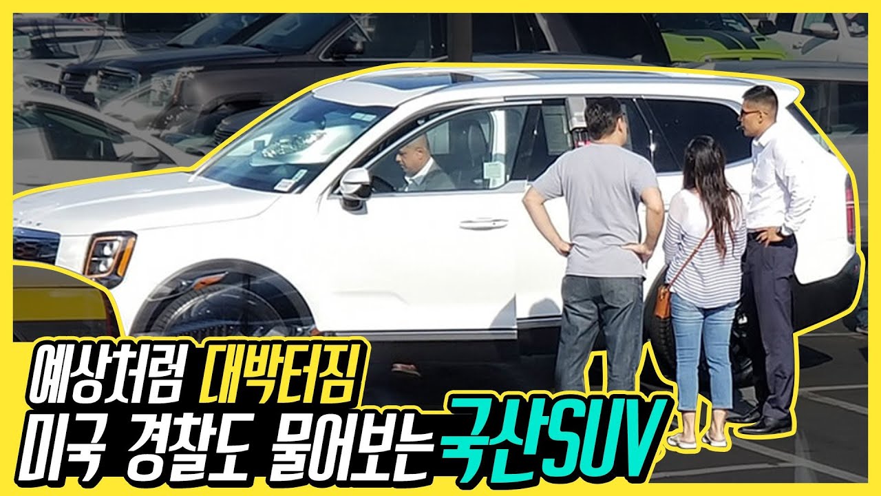미국 자동차계 뒤집어놓으신 기아차 SUV 실물에 미국인들이 열광하는 진짜 이유, 웃돈 600만 원 줘도 3개월 대기