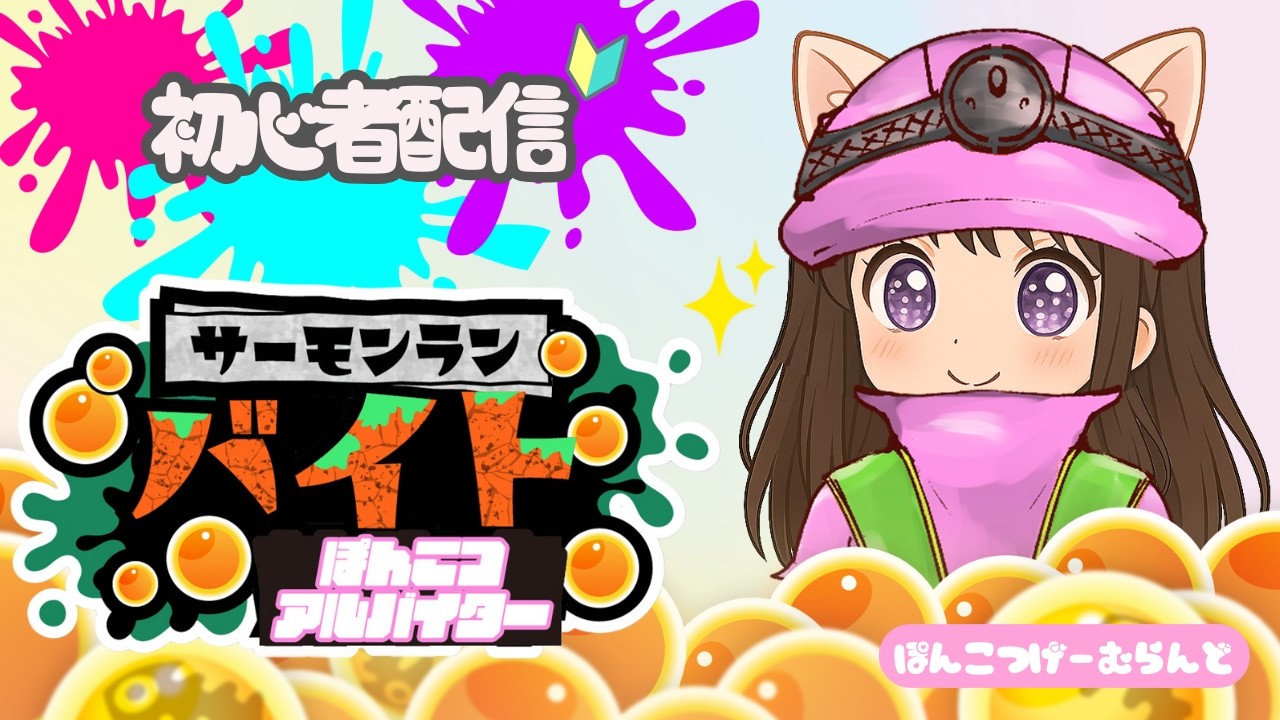 【サーモンラン】カンスト目指して垂れ流し配信します♪【後半戦】