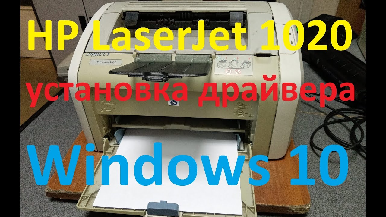 Установка драйвера принтера HP LaserJet 1020 на Windows 10