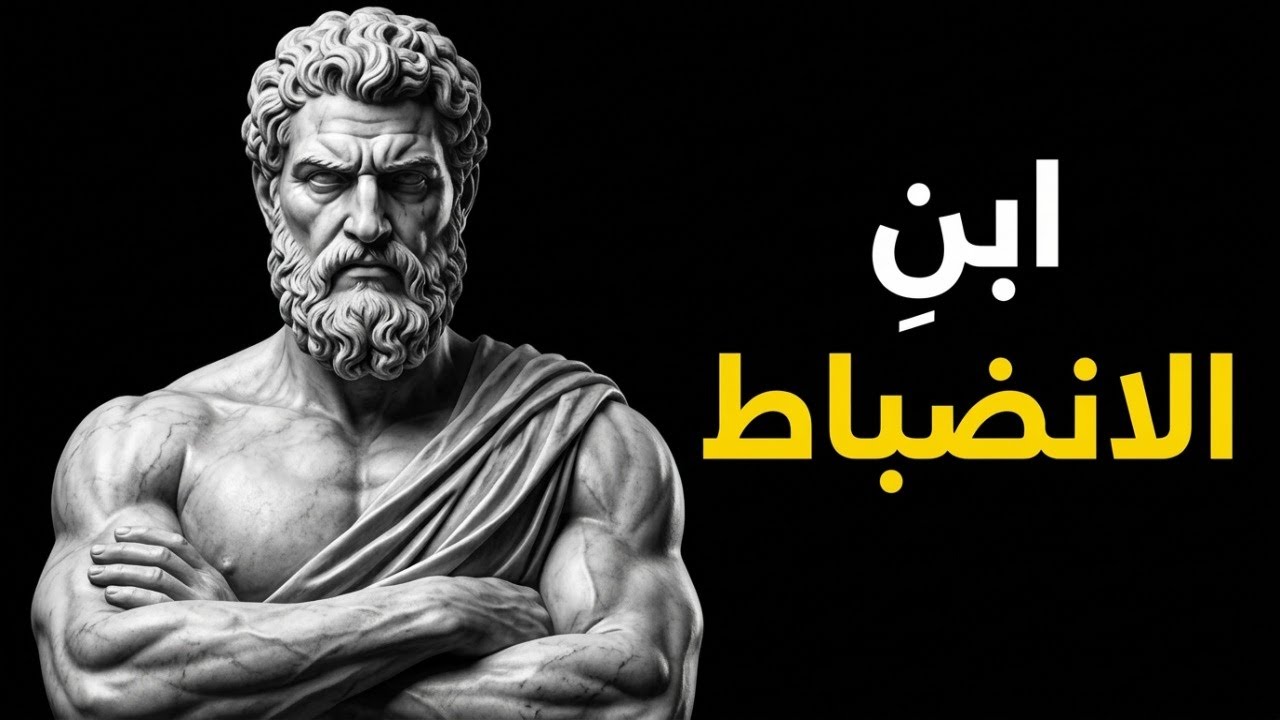تحقيق الانضباط الذاتي وبناء عادات قوي | الرواقية