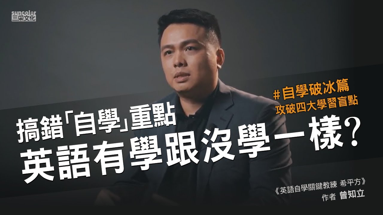 自學精通英語的四大關鍵！搞錯重點有學跟沒學一樣？—《英語自學關鍵教練 希平方》