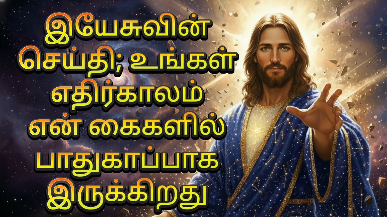 இயேசுவின் செய்தி; உன் எதிர்காலம் என் கைகளில் பாதுகாப்பாக இருக்கிறது |God’s Promise|JesusMessageதமிழ்