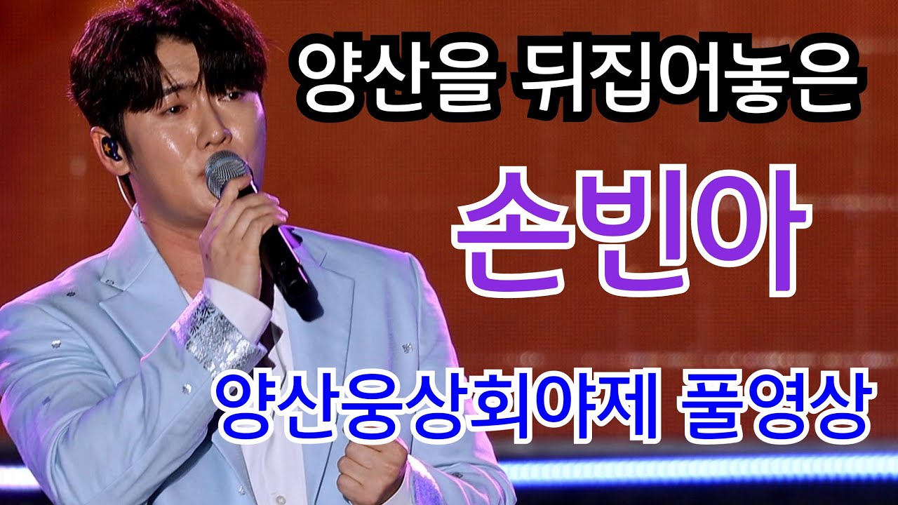 양산을 뒤집어놓은 #미스터트롯3 선 #손빈아 #양산웅상회야제 풀영상
